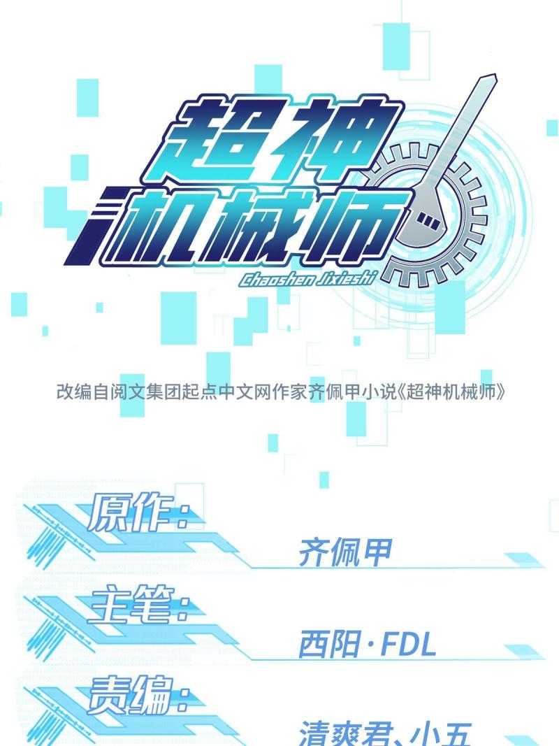 超神機械師 - 150 隱藏在避難所裡的野獸(1/2) - 1