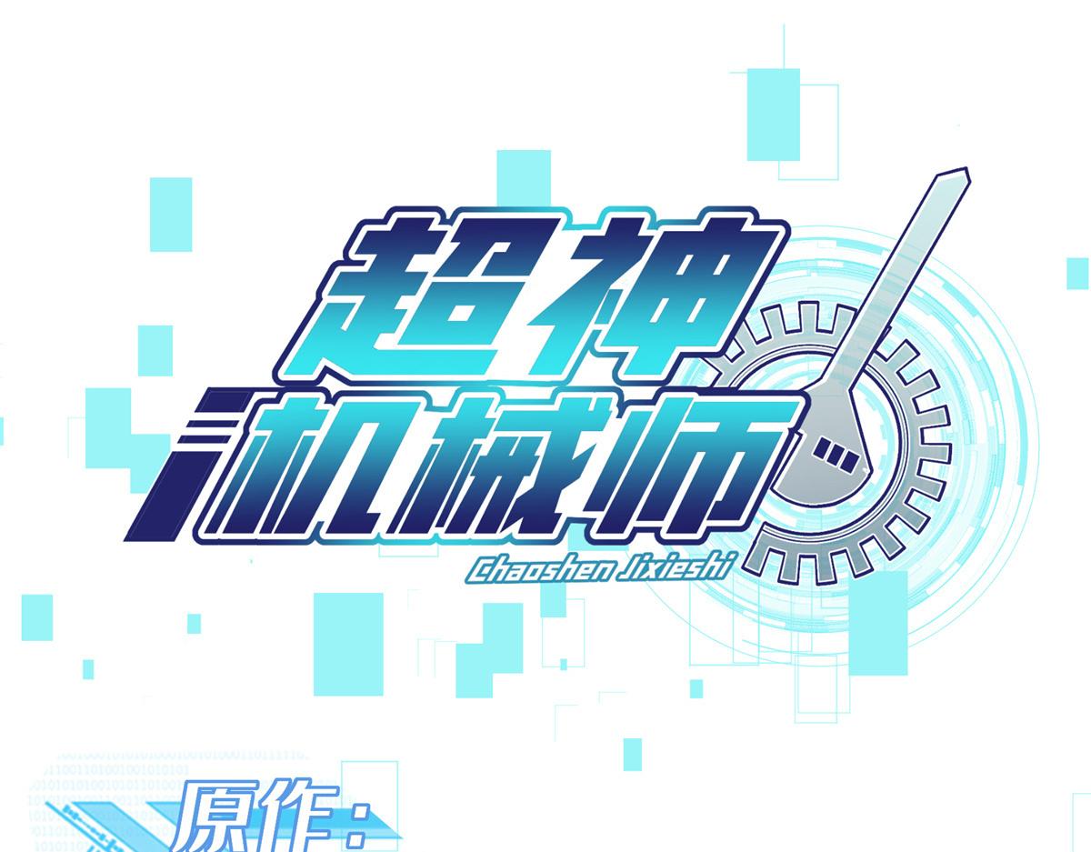 超神機械師 - 224 挖角(1/2) - 1