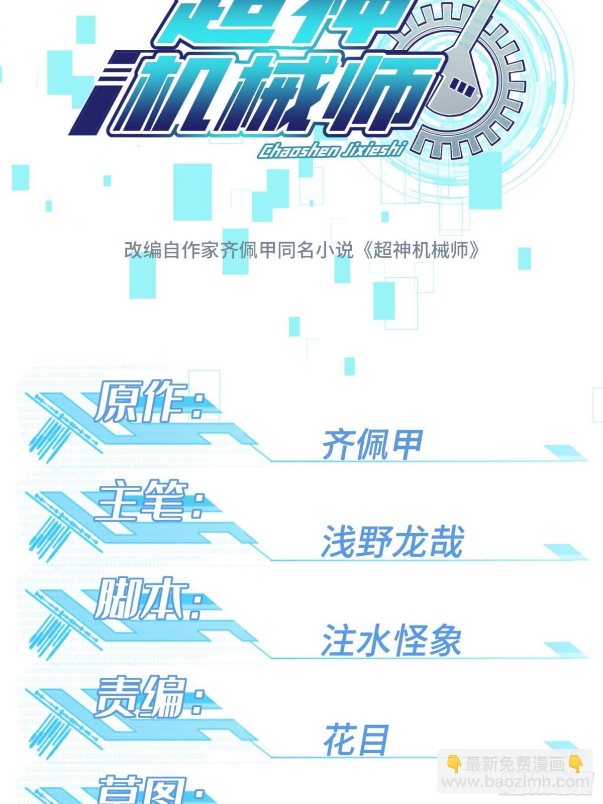 超神機械師 - 276 重逢(1/2) - 8