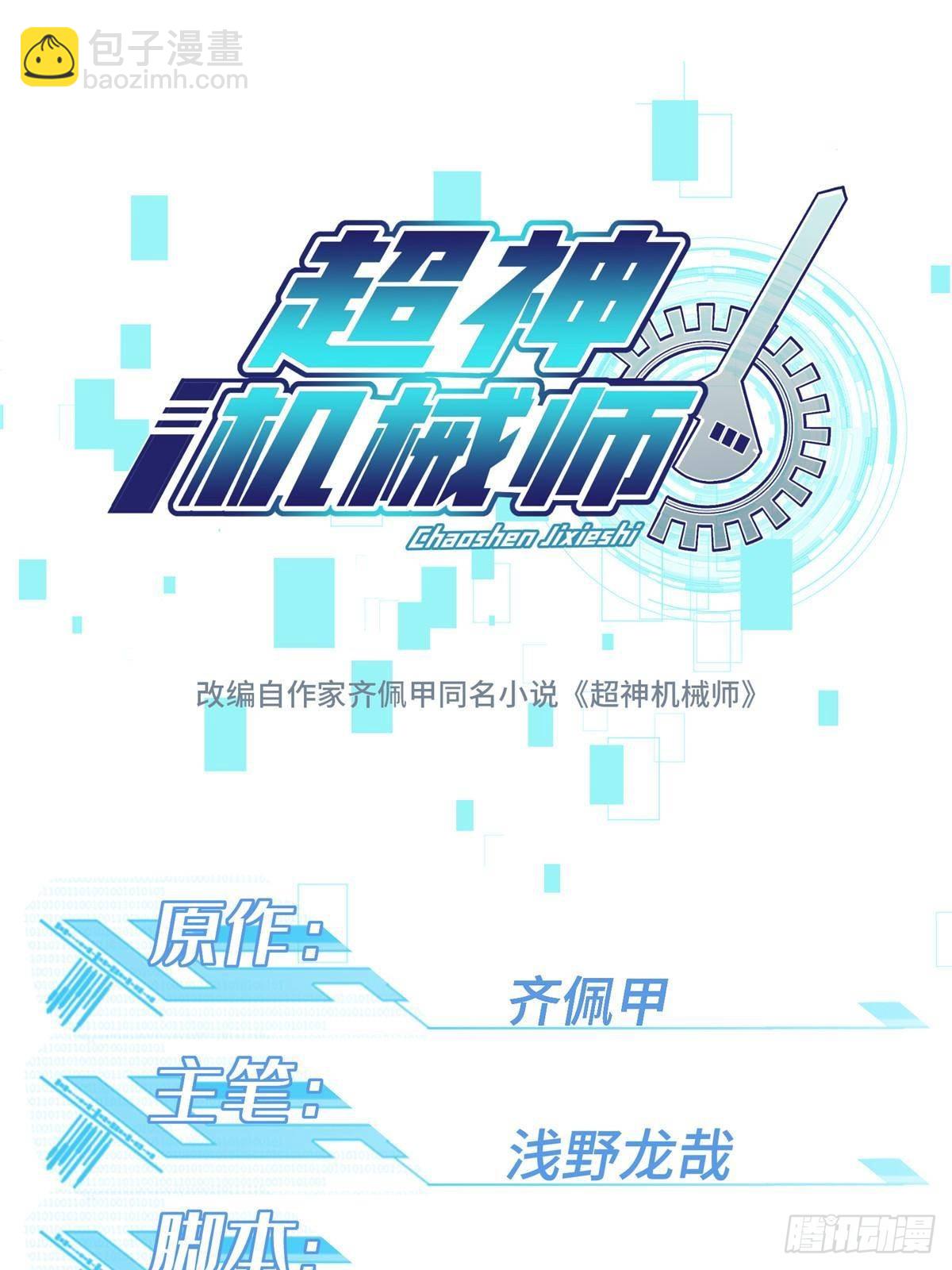 超神機械師 - 278 海拉、歐若拉(1/2) - 2