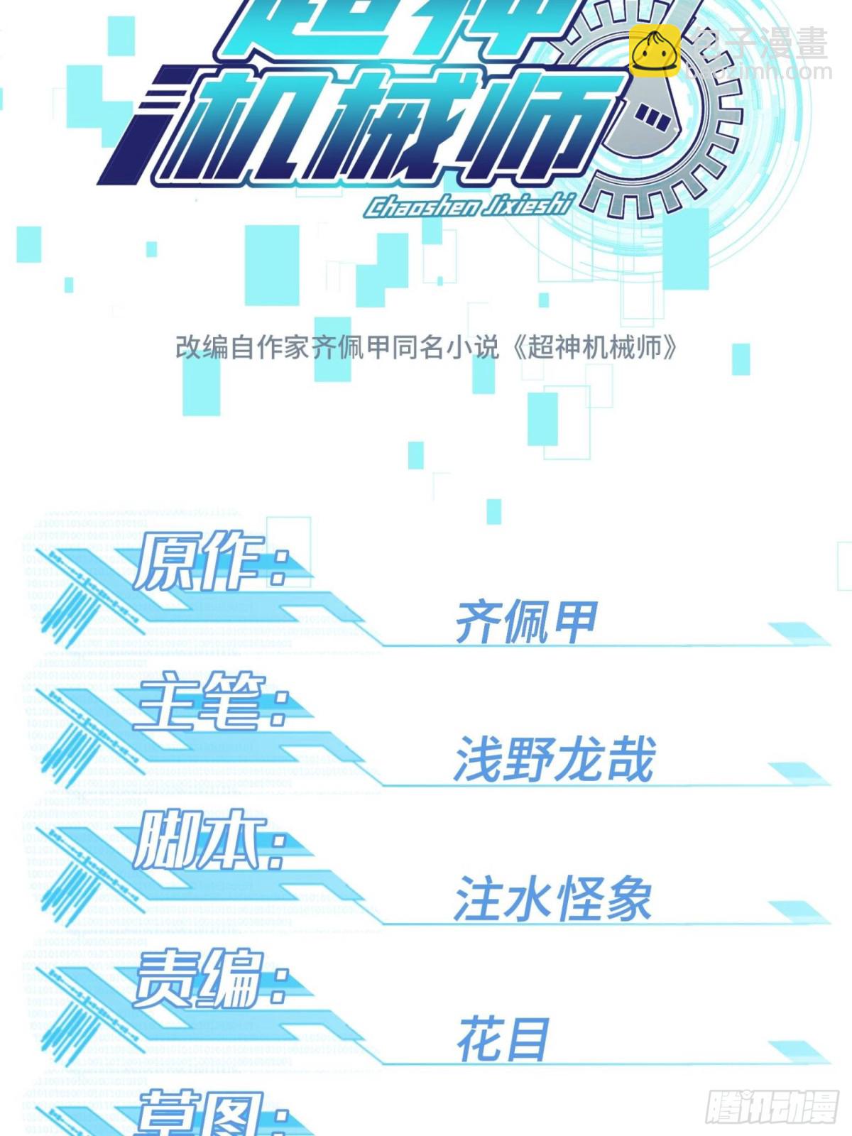 超神機械師 - 280 	迫近的危機(1/2) - 4