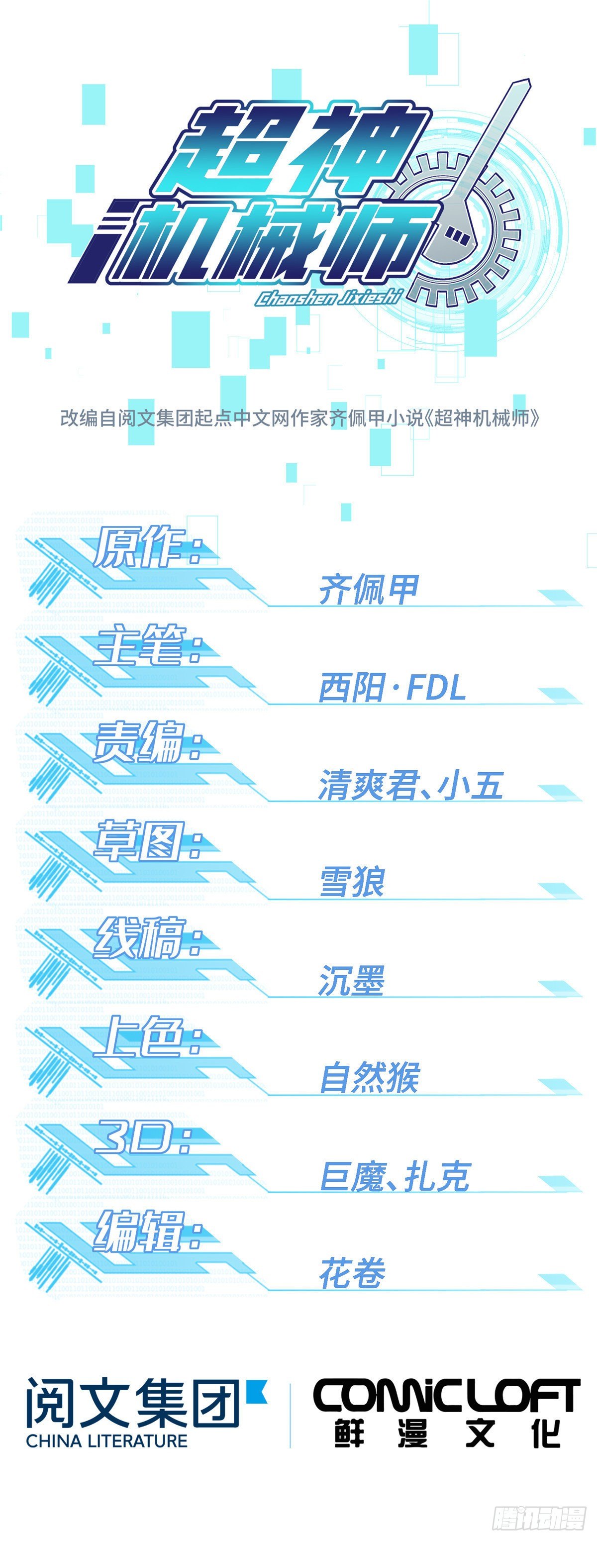 超神機械師 - 035 與玩家的初次接觸 - 1