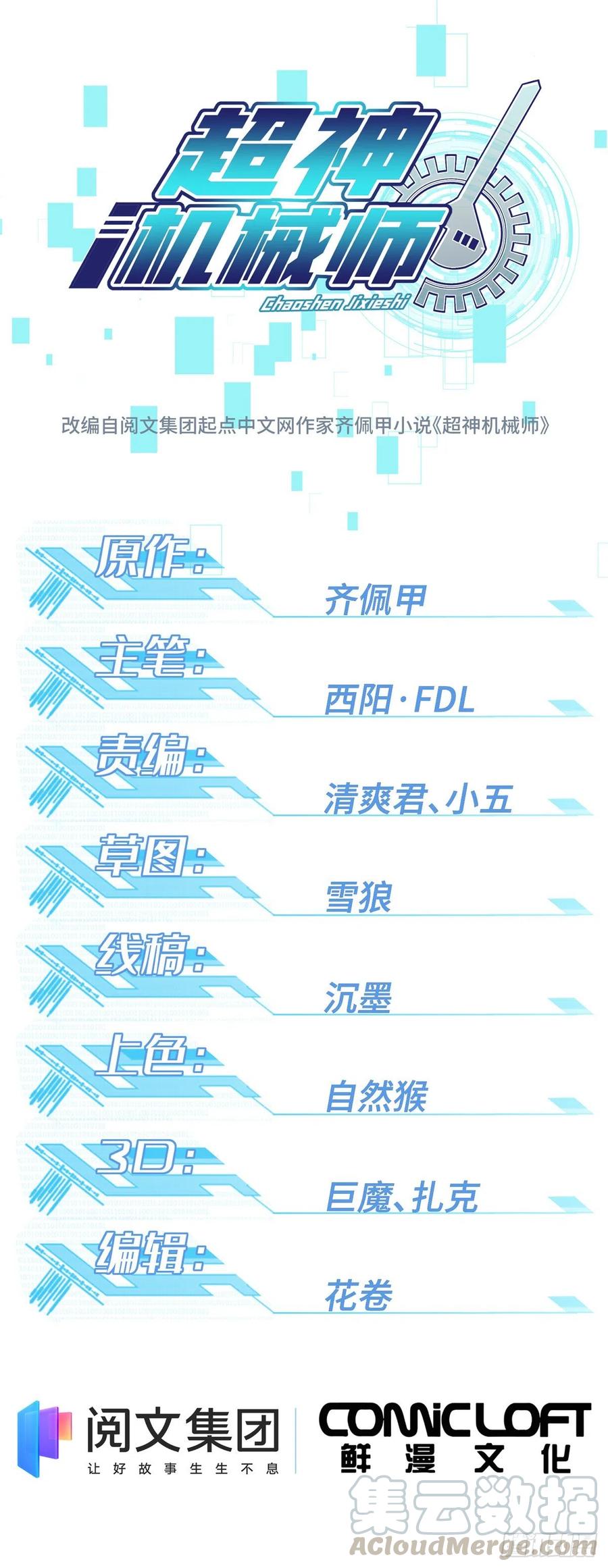 超神機械師 - 60 乘勝追擊 - 1