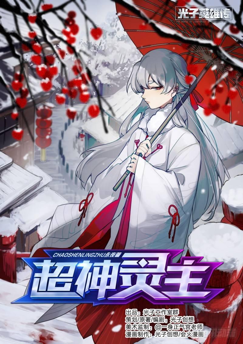 超神靈主 - 112話.戚歌的決定 - 1