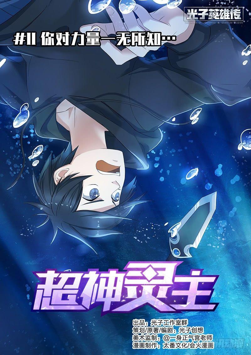 超神靈主 - 11話.你對力量一無所知... - 1