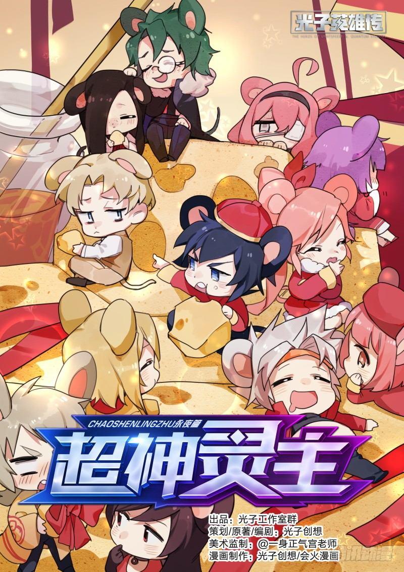 超神靈主 - 【春節福袋2】靈主小劇場 - 1