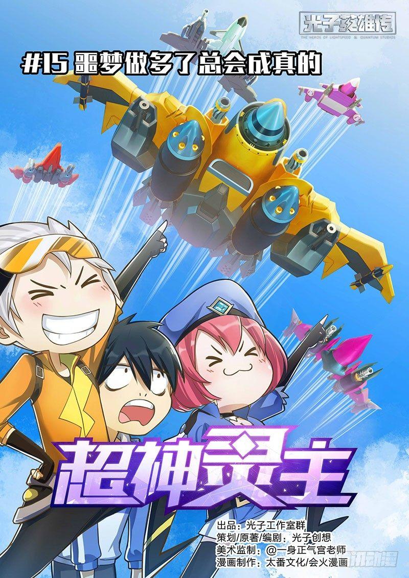 超神靈主 - 15話.噩夢做多了總會成真的 - 1