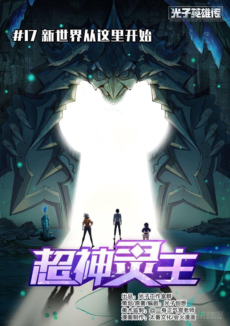 超神靈主 - 17話.新世界從這裡開始 - 1