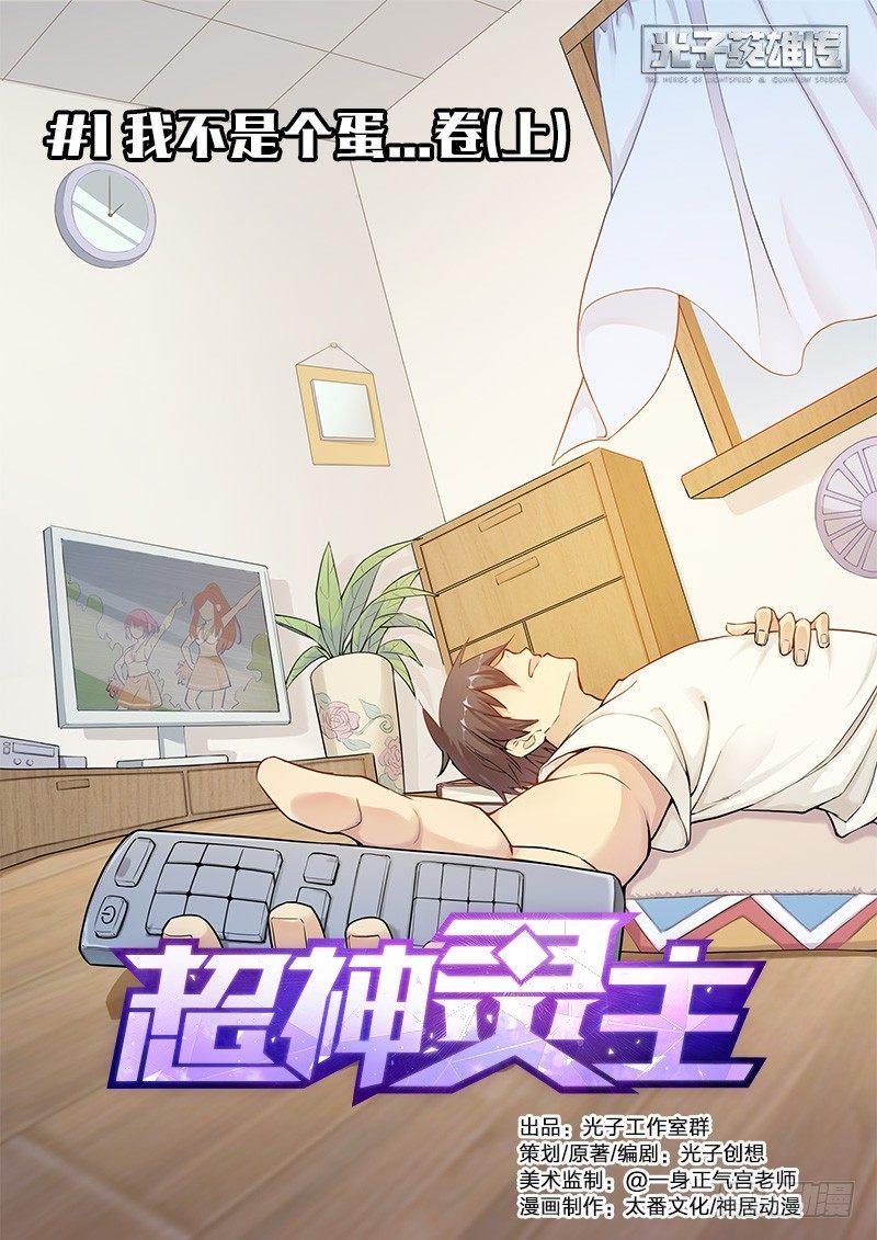 超神靈主 - 01話.我不是個蛋…卷（上） - 1