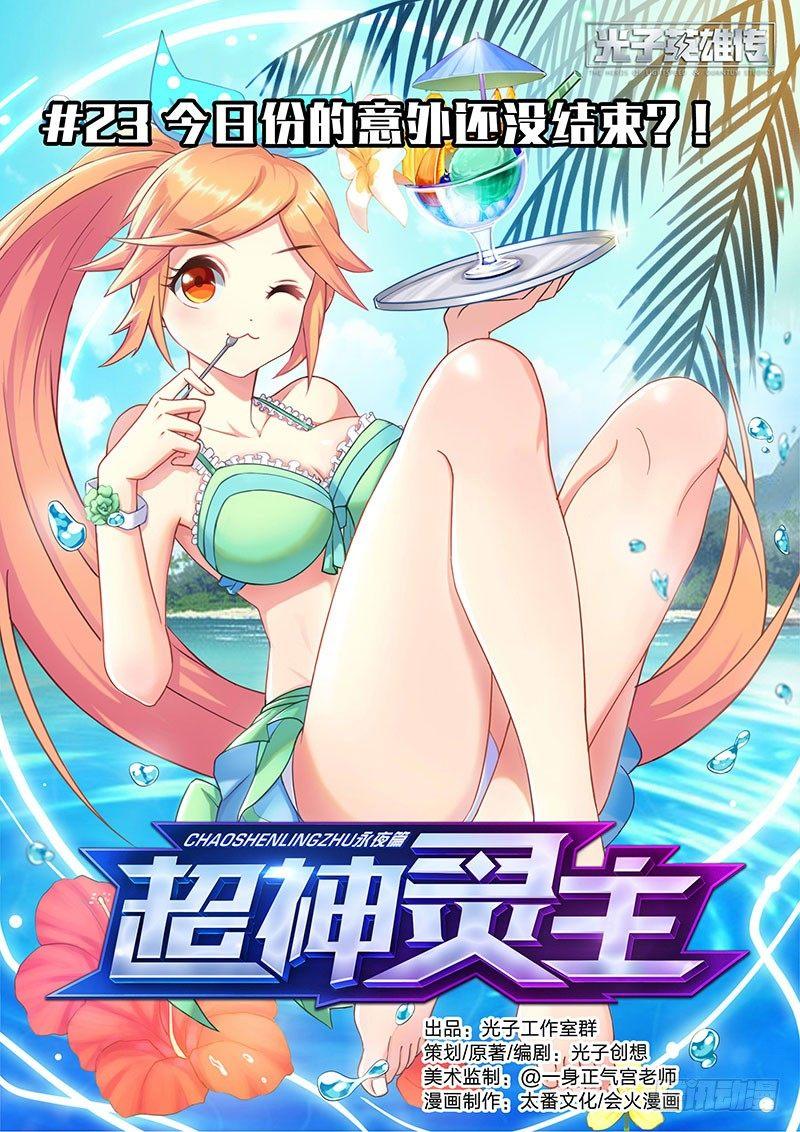 超神靈主 - 23話.今日份的意外還沒結束？！ - 1