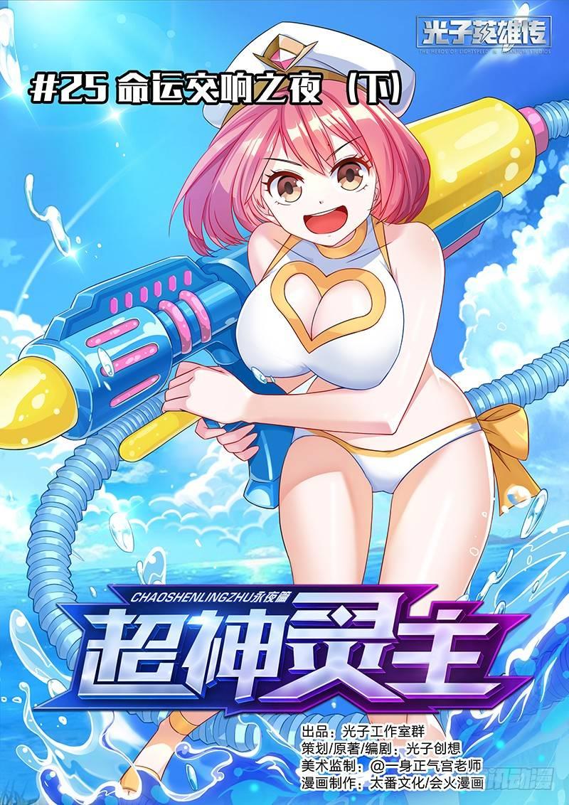 超神靈主 - 25話.命運交響之夜（下） - 1