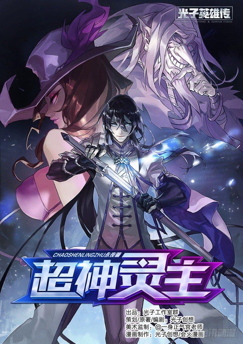 超神靈主 - 60話.南宮的試探（上） - 1