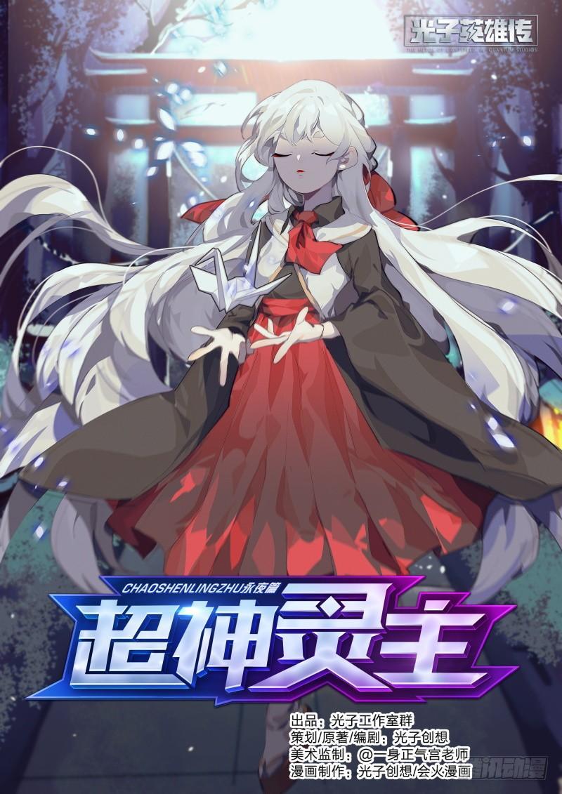 超神靈主 - 66話.戚歌vs熊本（上） - 1