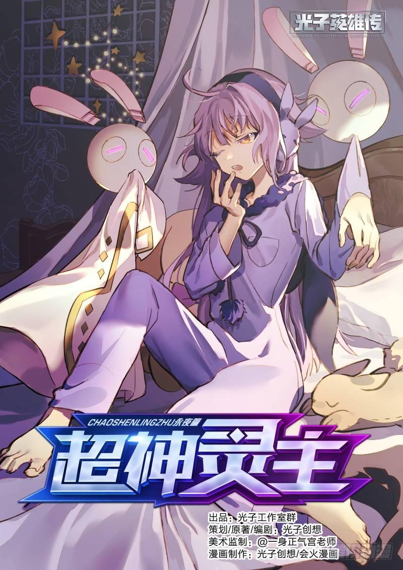 超神靈主 - 70話.潛能爆發 - 1