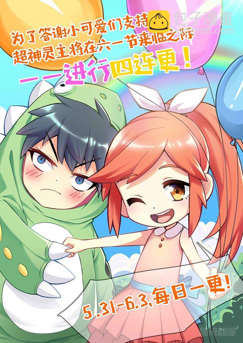 超神靈主 - 72話.再見，朋友 - 1