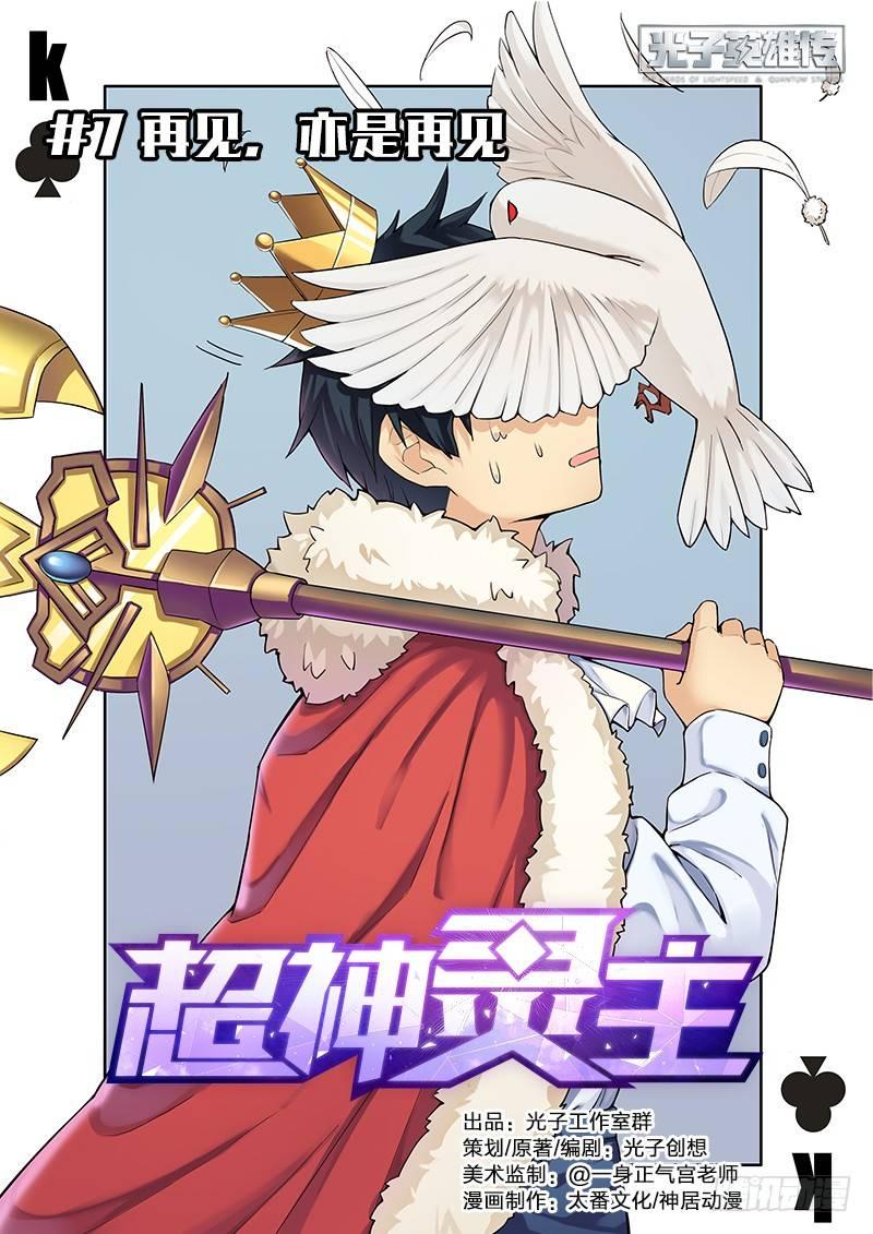 超神靈主 - 07話.再見，亦是再見 - 1