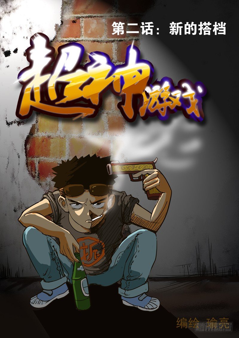 第二话 新的搭档-第2话