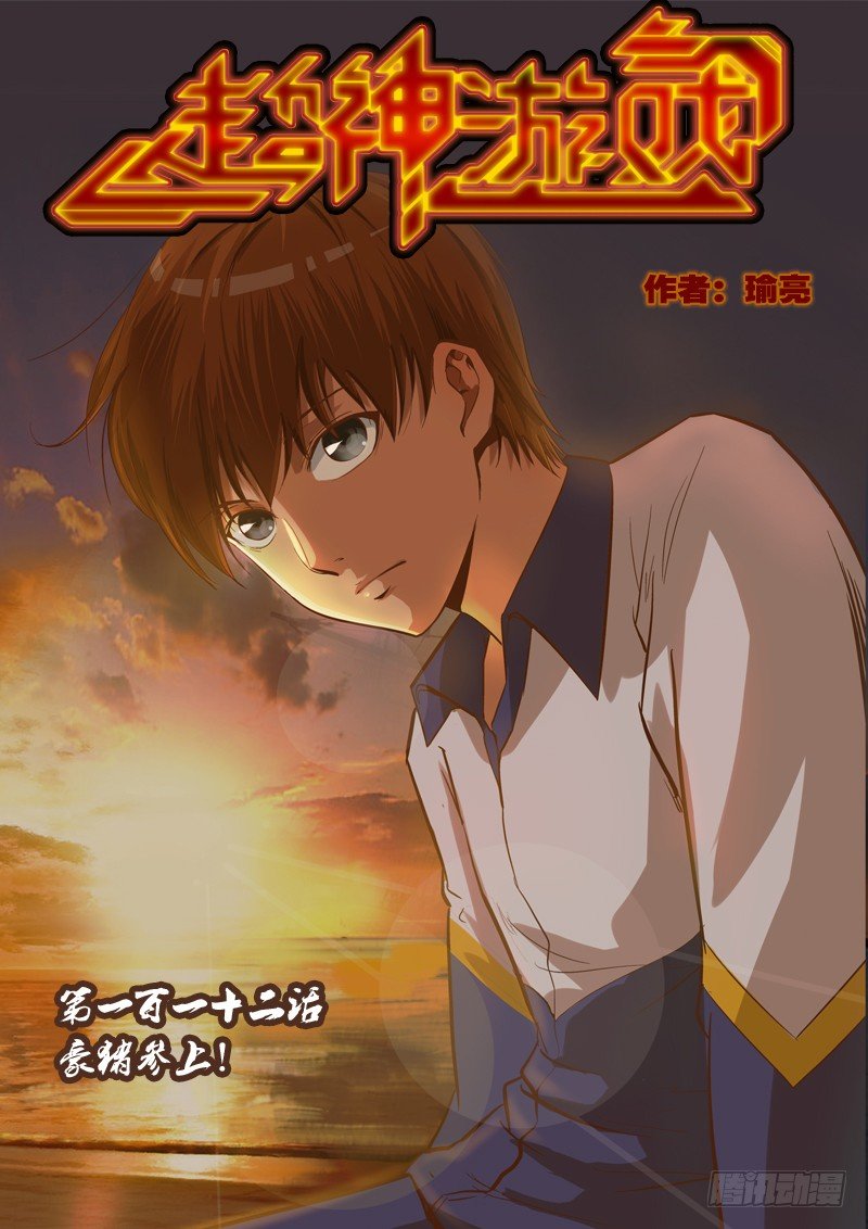 第一百一十二话 豪猪参上！-第116话