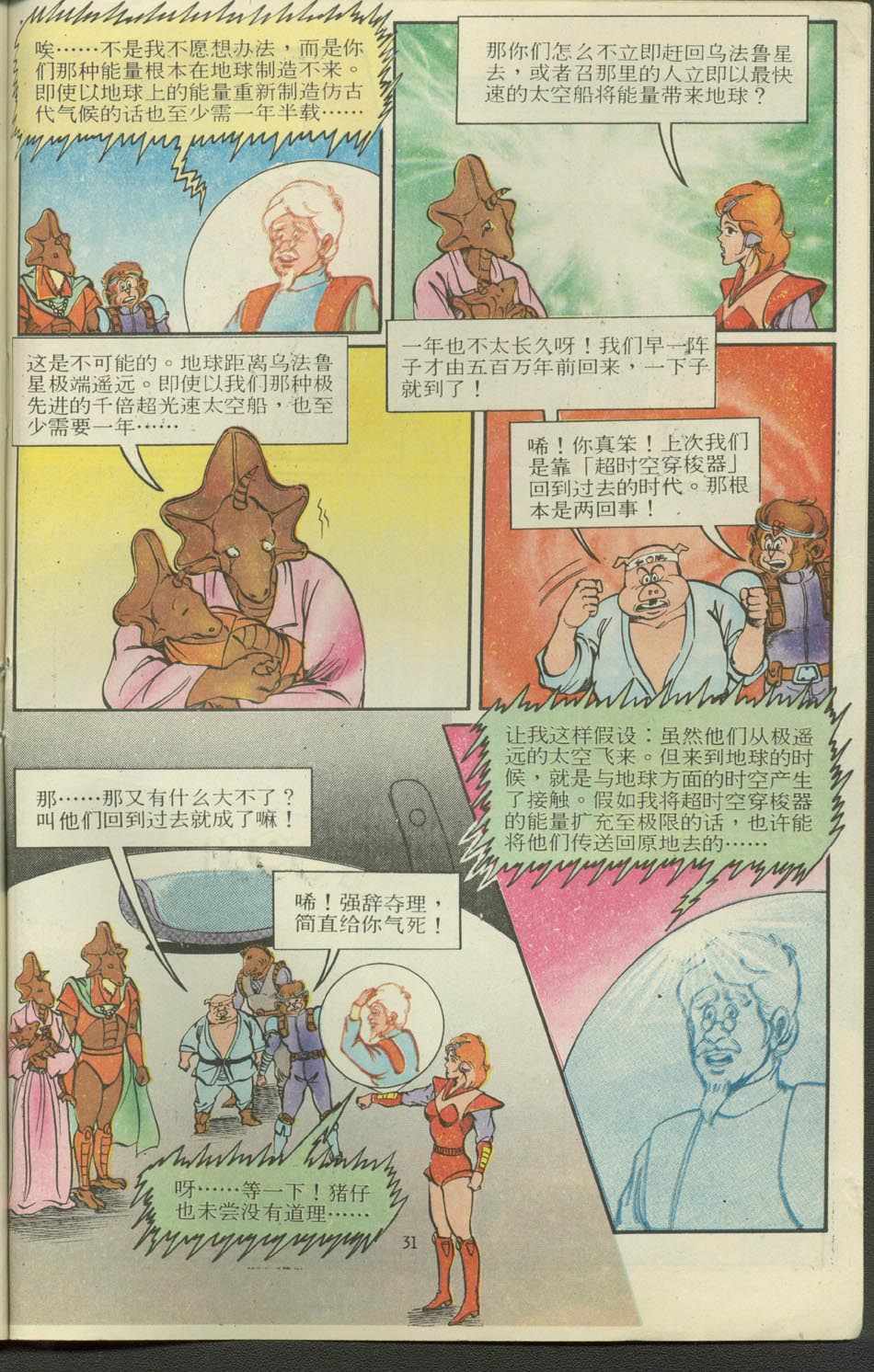 超時空猴王孫悟空 - 第12卷 - 1