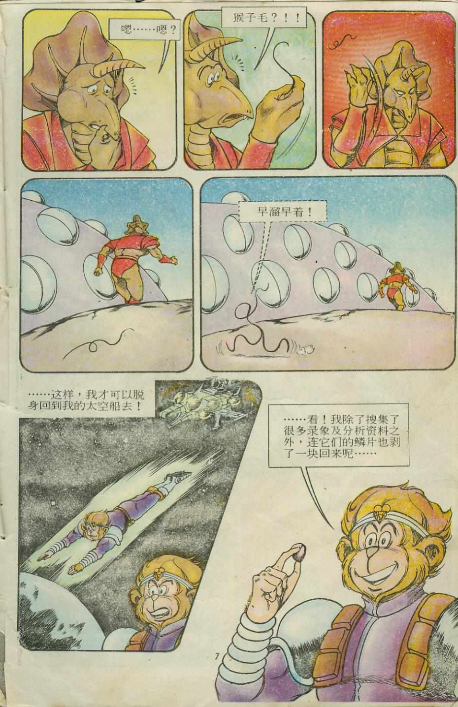 超時空猴王孫悟空 - 第12卷 - 1