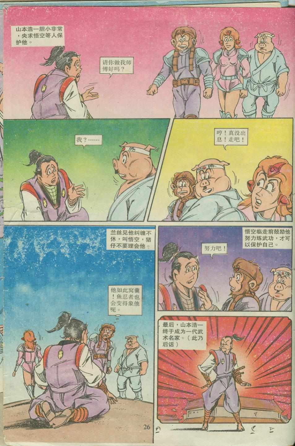 超時空猴王孫悟空 - 第18卷 - 2
