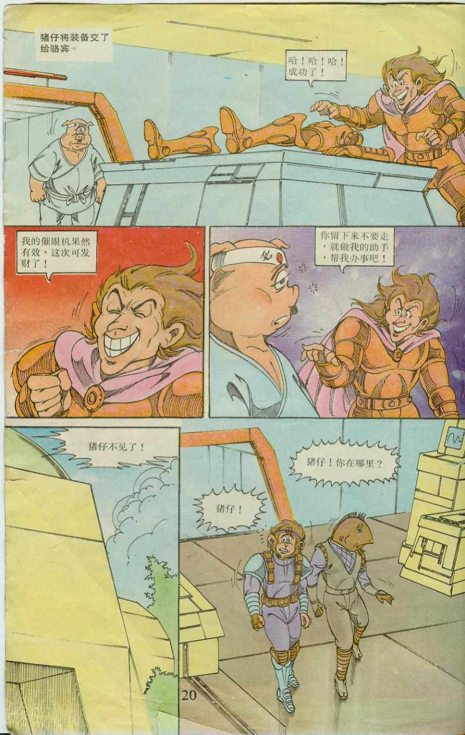 超時空猴王孫悟空 - 第20卷 - 2