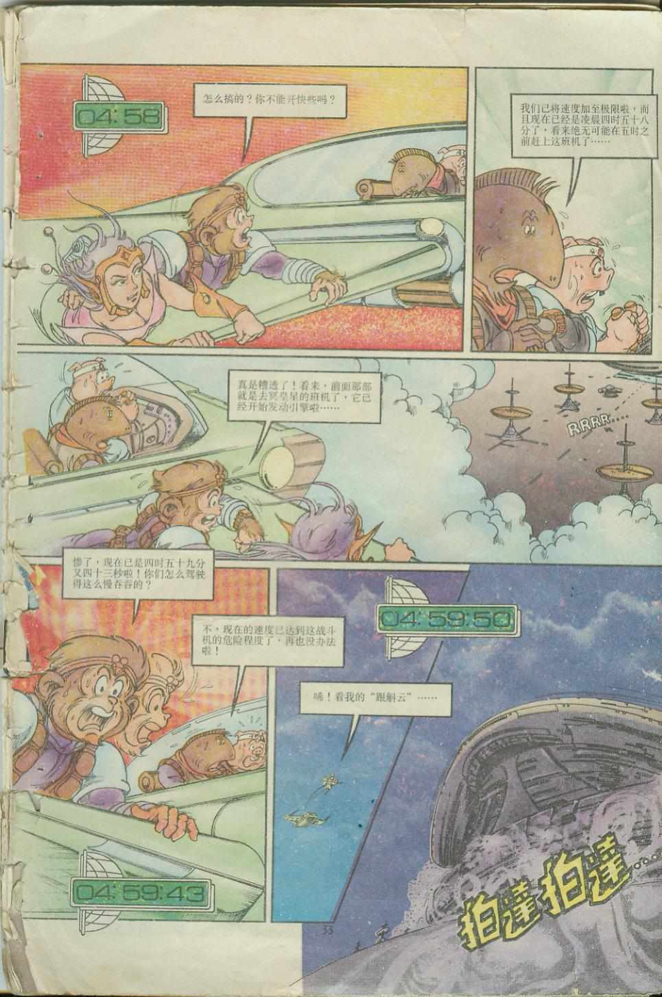 超時空猴王孫悟空 - 第4卷 - 2
