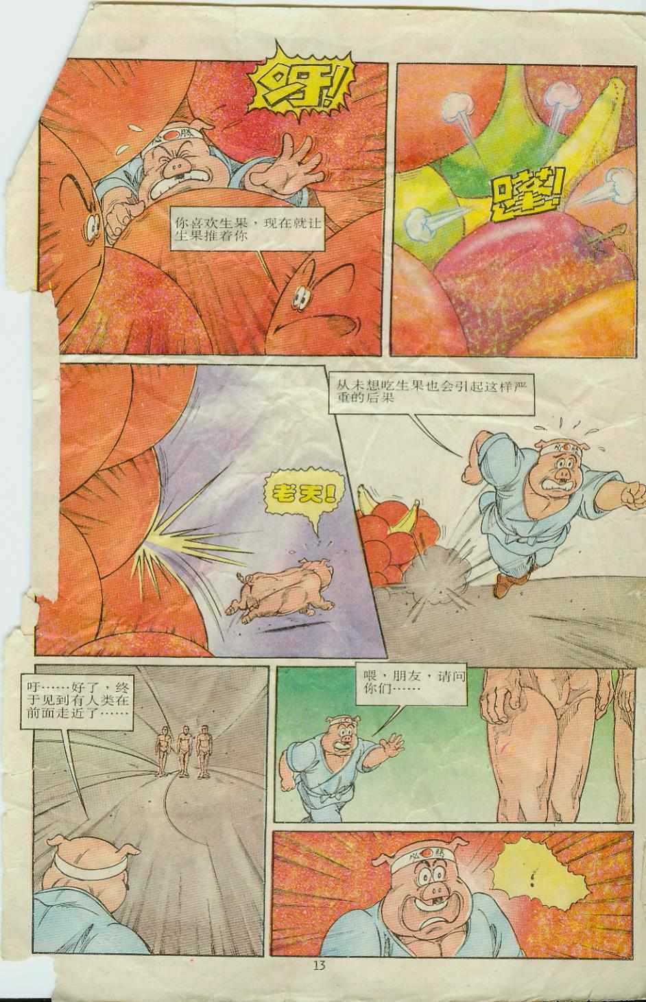 超時空猴王孫悟空 - 第8卷 - 1
