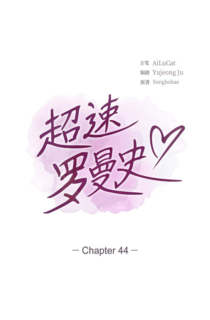 44 正式公开(1/2)-第44话