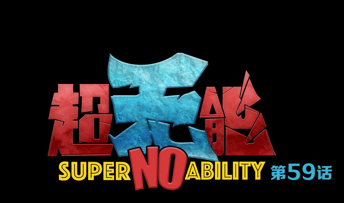 第59话-第62话