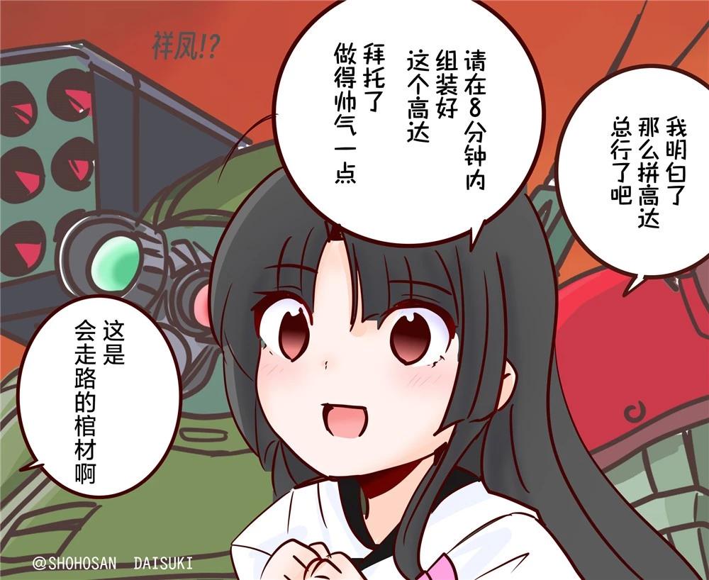 超喜歡祥鳳提督的艦娘漫畫 - 第174話 - 1