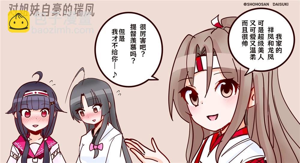 超喜歡祥鳳提督的艦娘漫畫 - 第252話 - 2