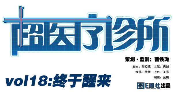 第18话 终于醒来(1/2)-第18话