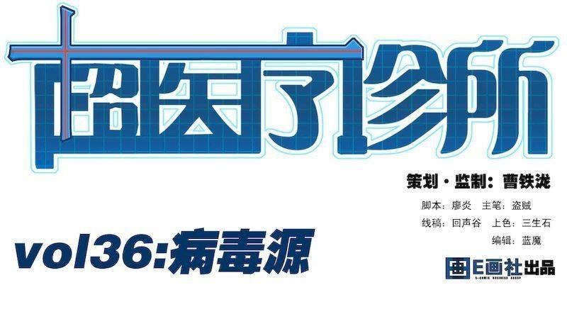 第36话 病毒源(1/2)-第36话