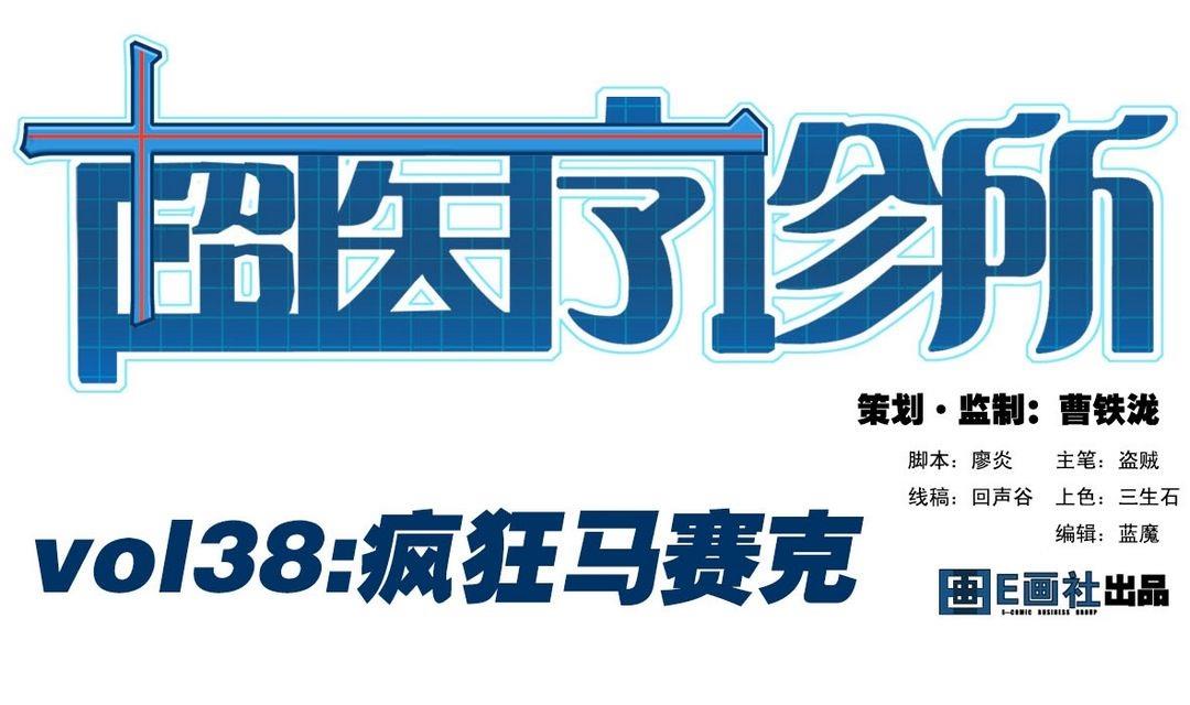 第38话 疯狂马赛克-第38话