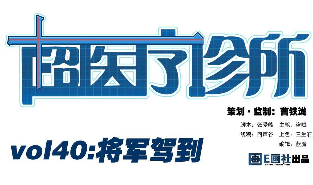 第40话 将军驾到(1/2)-第40话