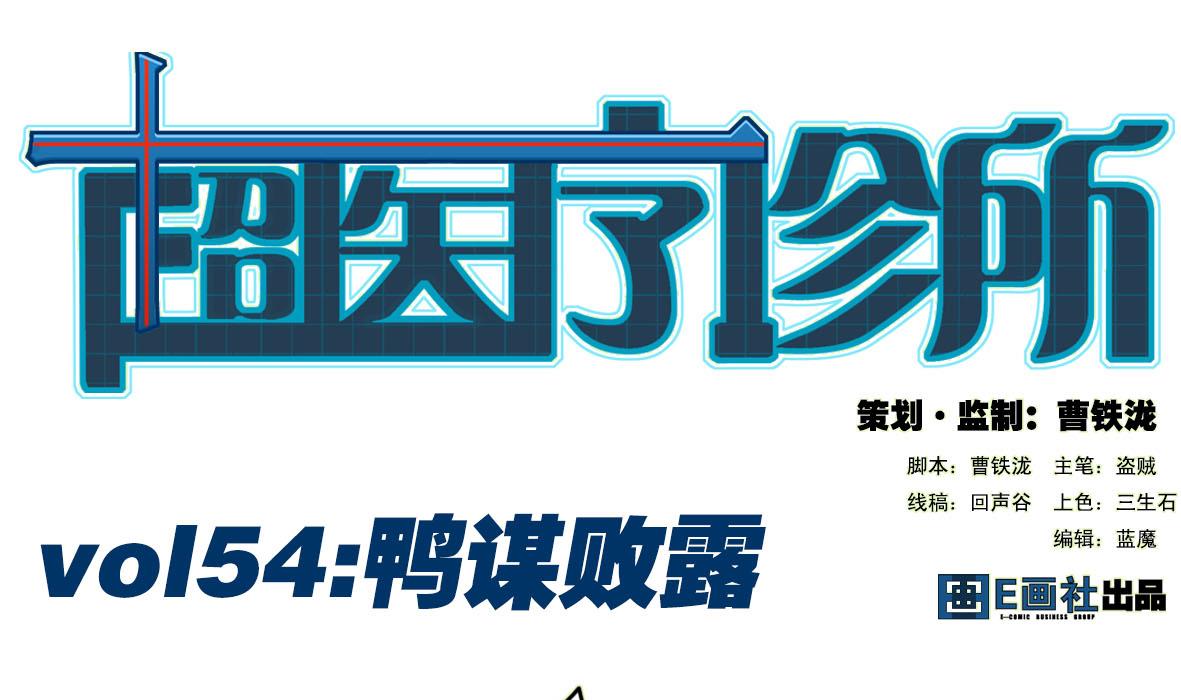第54话 鸭谋败露(1/2)-第54话