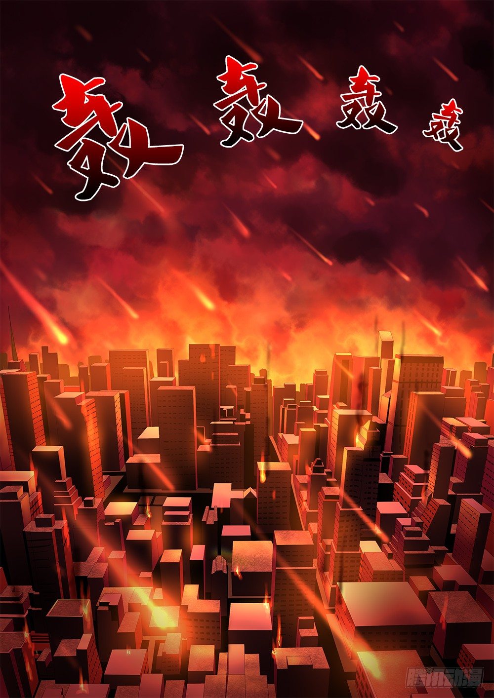 056 世界末日-第56话