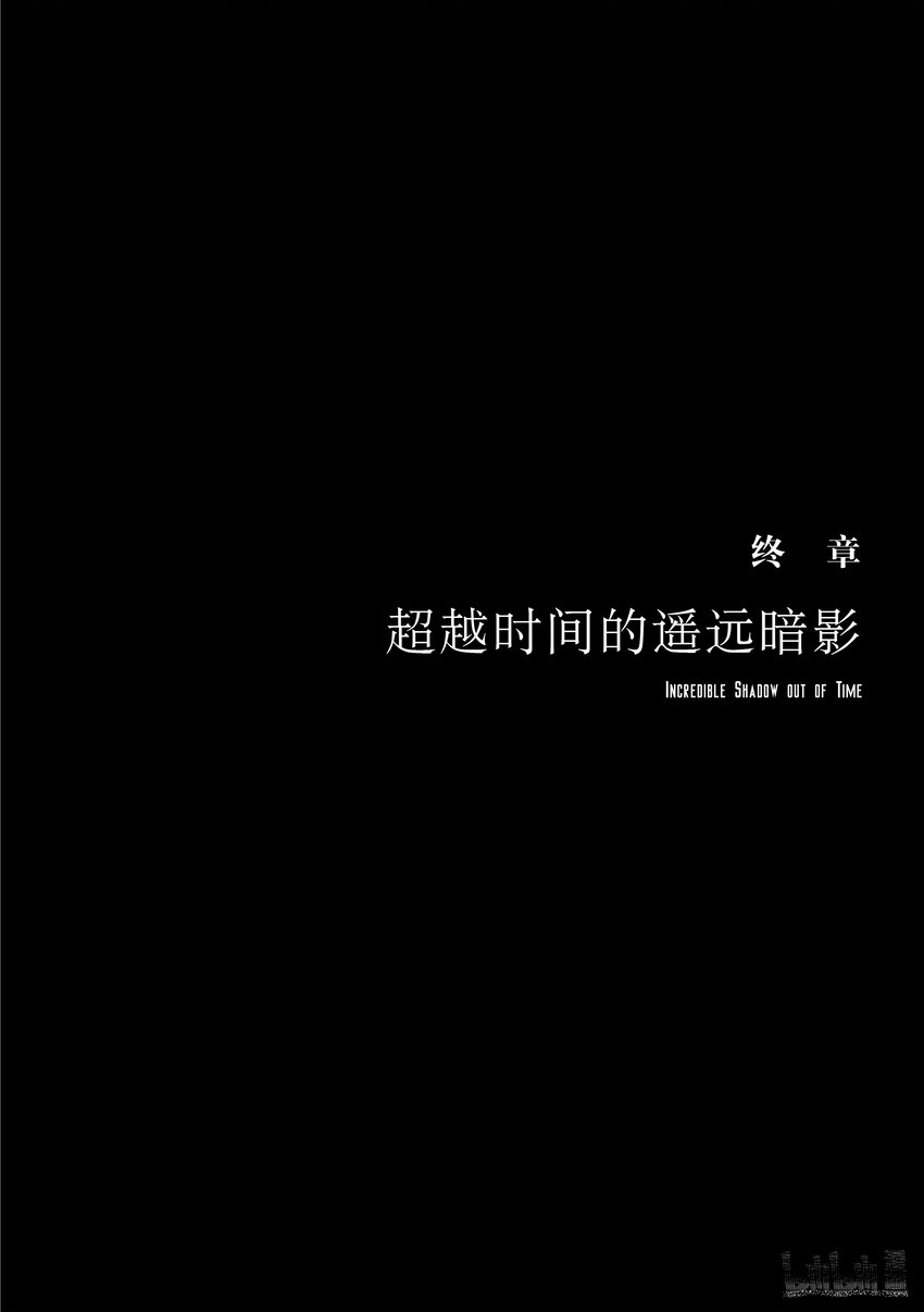 超越時間之影 - 終章 超越時間的遙遠暗影 - 1