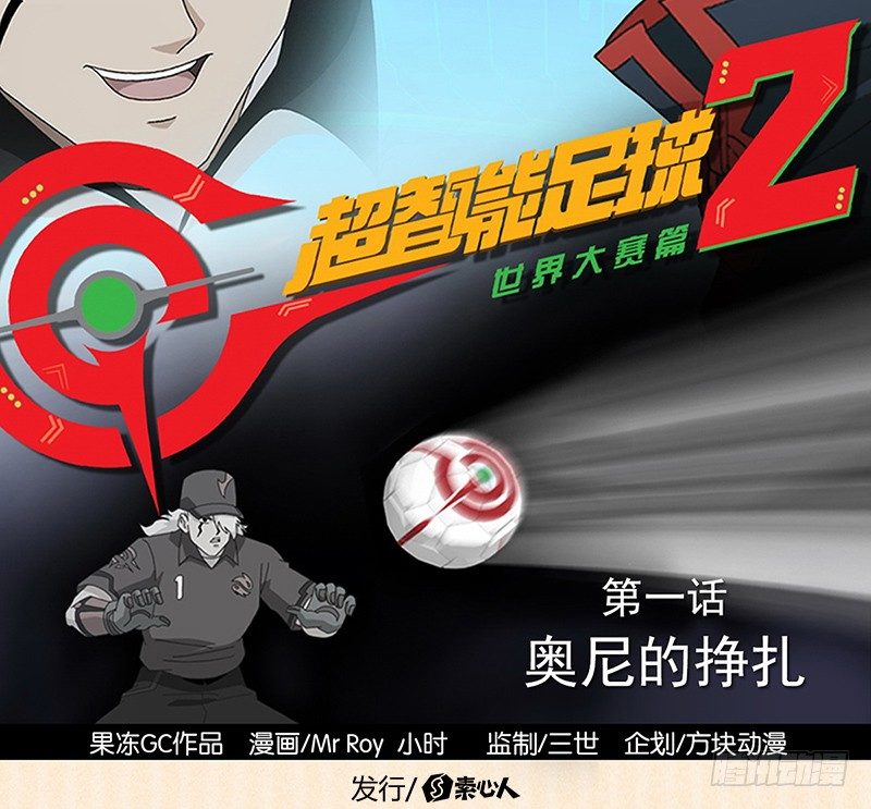 超智能足球2世界大賽篇 - 第1話 奧尼的掙扎 - 2