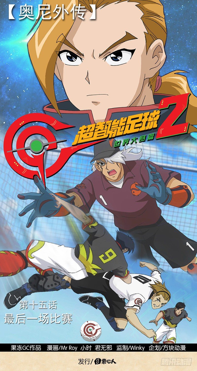 超智能足球2世界大賽篇 - 第15話 最後一場比賽 - 1