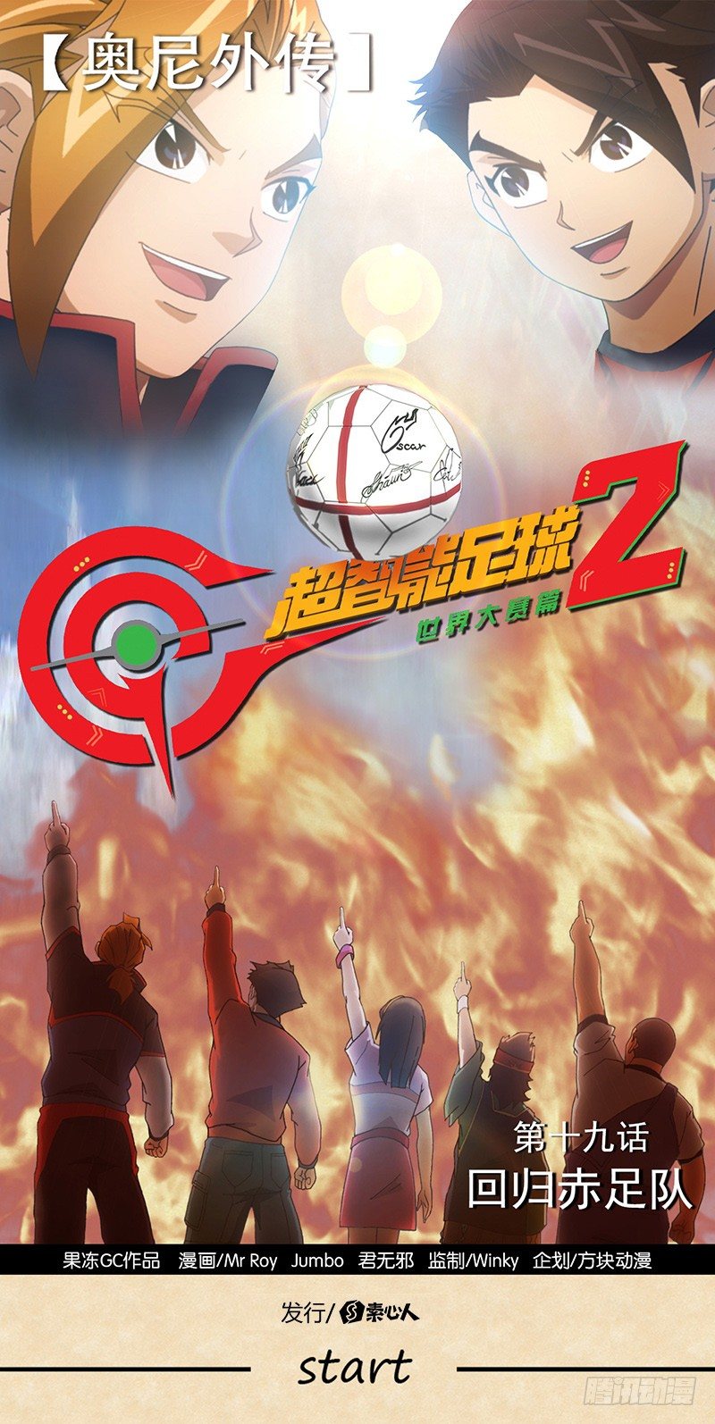 超智能足球2世界大賽篇 - 第19話 迴歸赤足隊 - 1