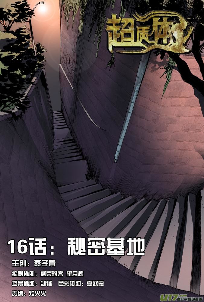 超質體 - 21話：秘密基地 - 1