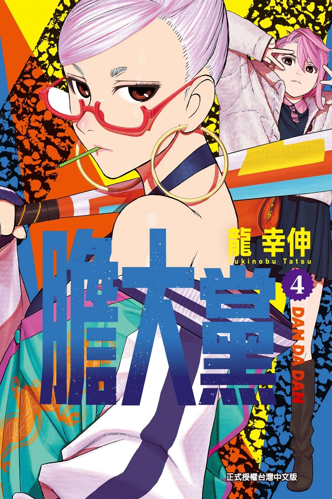 超自然武裝噹哒噹 第04卷