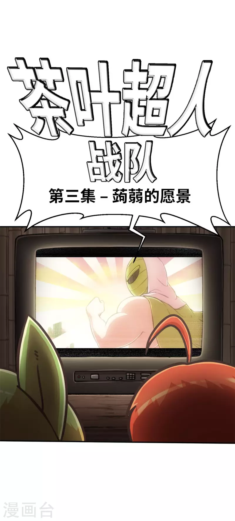 外传3 超人战队剧场3-第144话