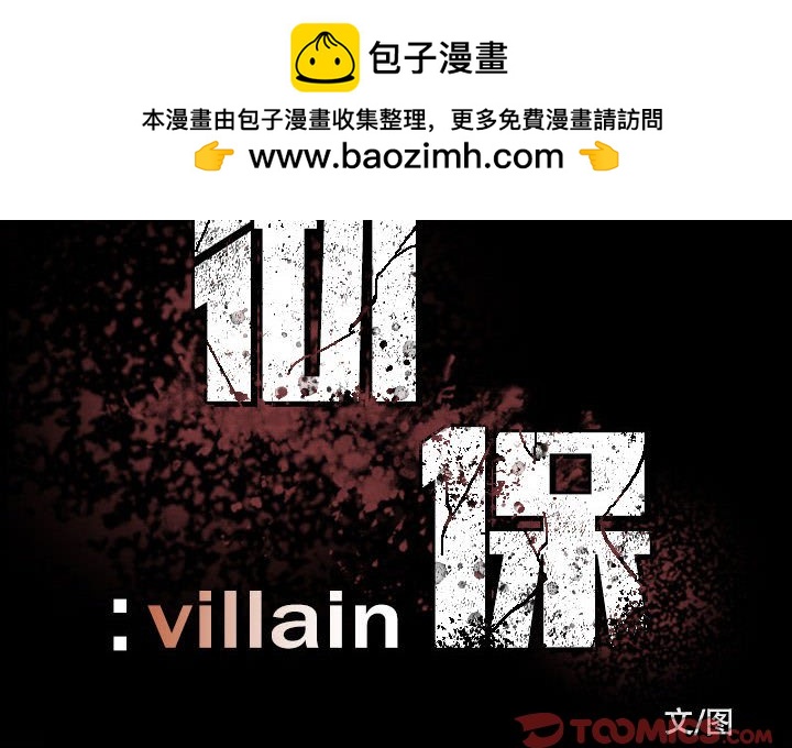 彻保：Villain - 20 - 2