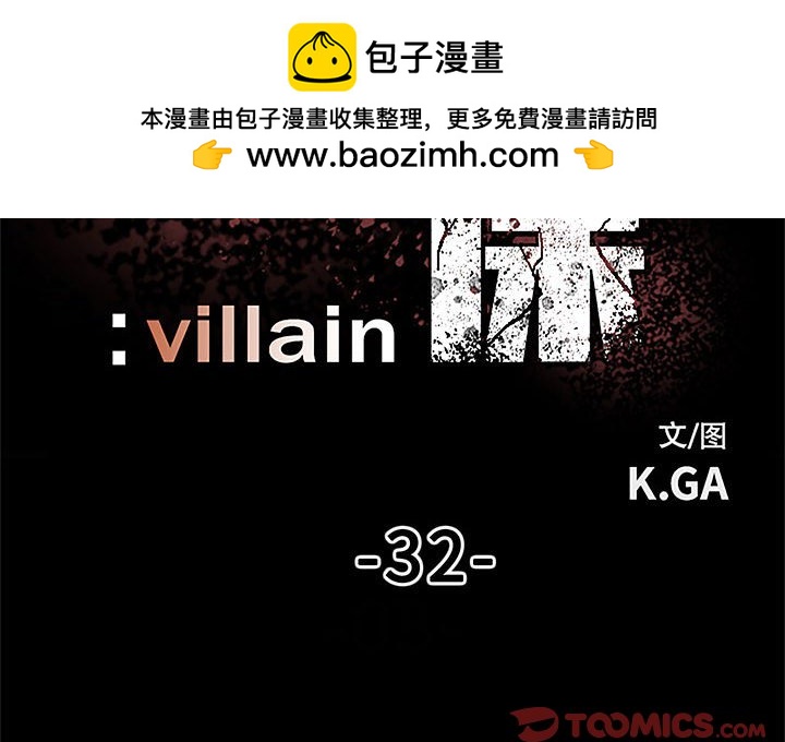 彻保：Villain - 32(1/3) - 2