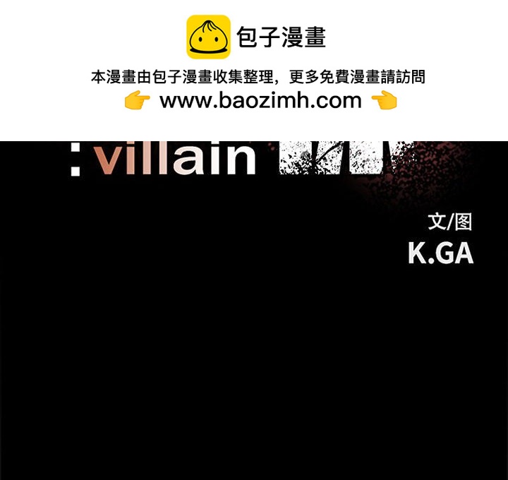 彻保：Villain - 78 - 2