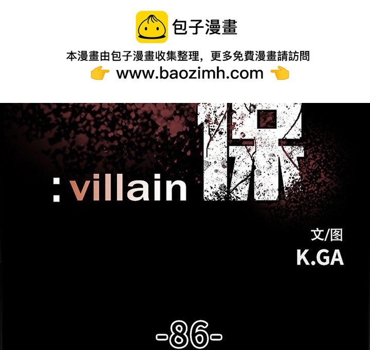 彻保：Villain - 86 - 2