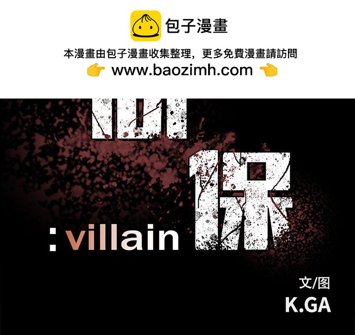 彻保：Villain - 88(1/2) - 2